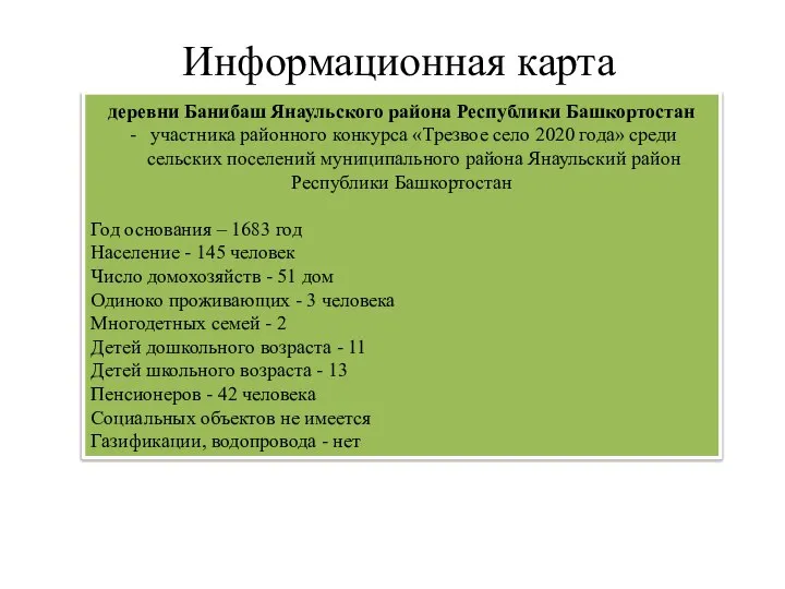 Информационная карта деревни Банибаш Янаульского района Республики Башкортостан участника районного конкурса «Трезвое