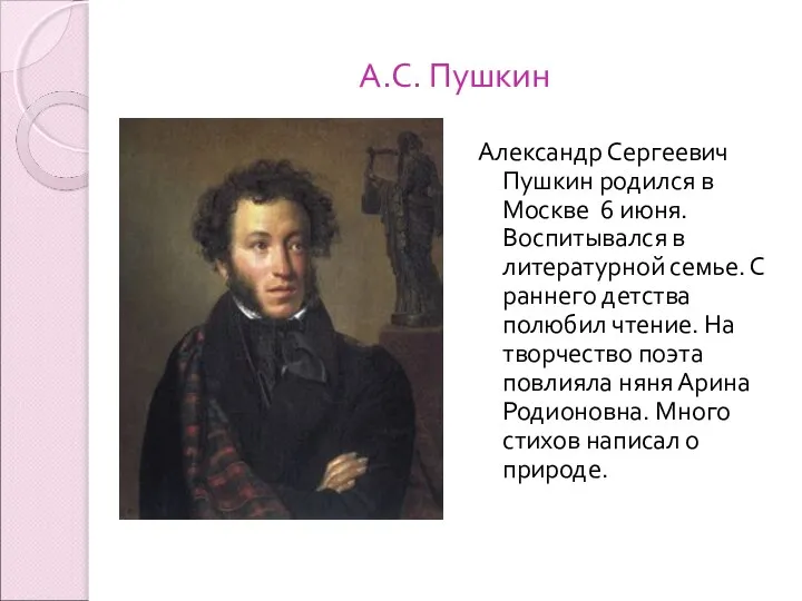 А.С. Пушкин Александр Сергеевич Пушкин родился в Москве 6 июня. Воспитывался в