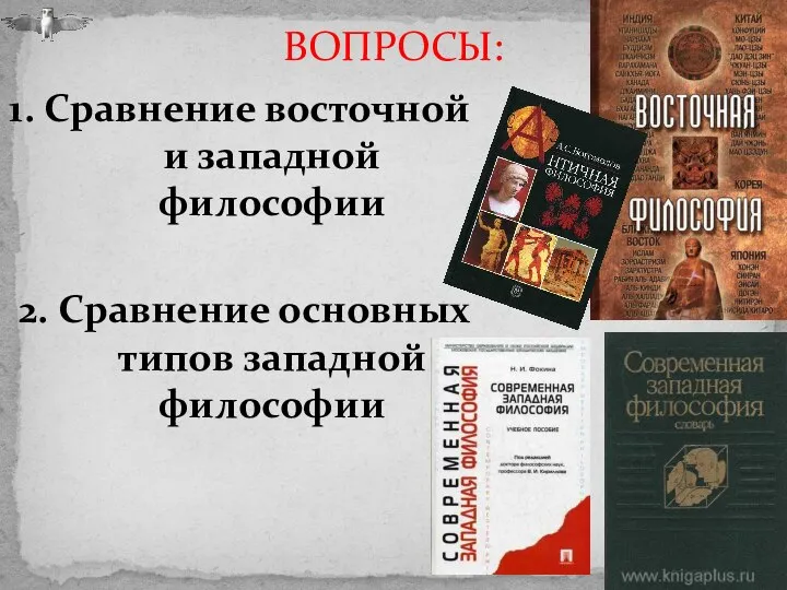 1. Сравнение восточной и западной философии 2. Сравнение основных типов западной философии ВОПРОСЫ: