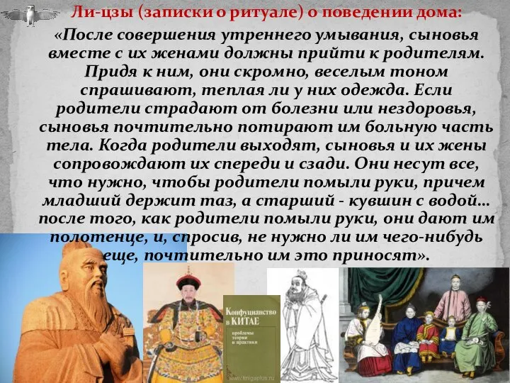 Ли-цзы (записки о ритуале) о поведении дома: «После совершения утреннего умывания, сыновья