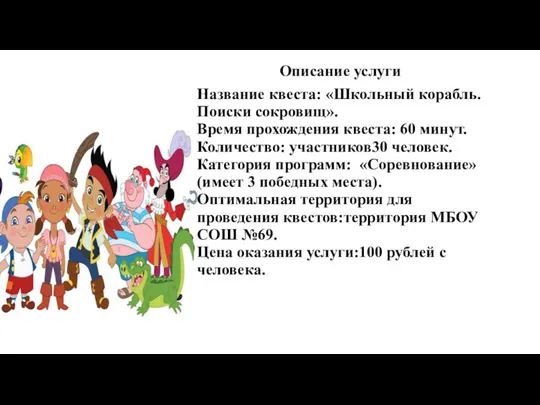 Описание услуги Название квеста: «Школьный корабль. Поиски сокровищ». Время прохождения квеста: 60