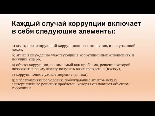 Каждый случай коррупции включает в себя следующие элементы: а) агент, провоцирующий коррупционные