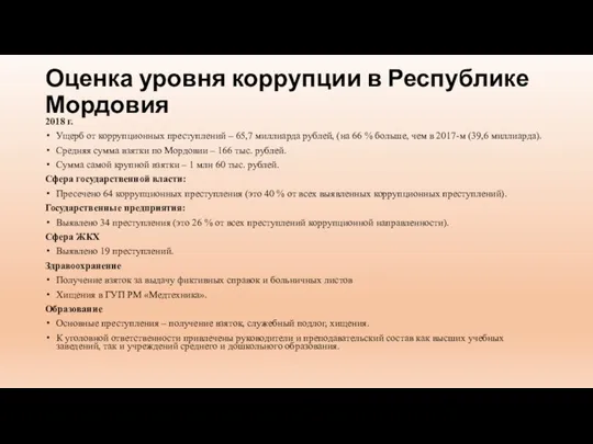 Оценка уровня коррупции в Республике Мордовия 2018 г. Ущерб от коррупционных преступлений