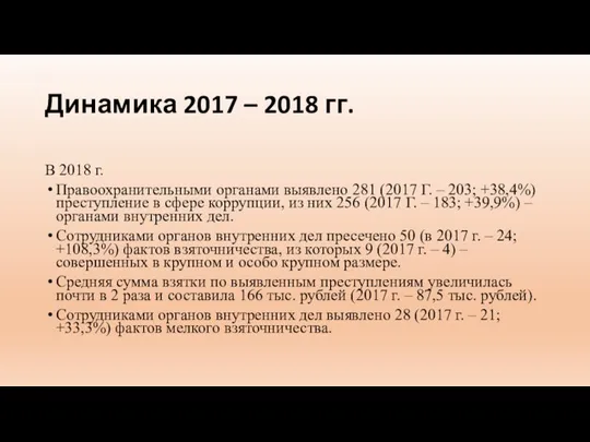 Динамика 2017 – 2018 гг. В 2018 г. Правоохранительными органами выявлено 281