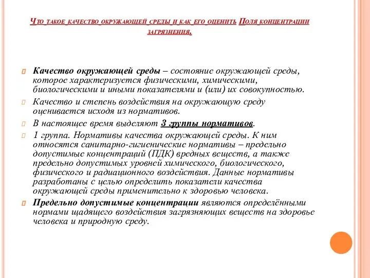 Что такое качество окружающей среды и как его оценить Поля концентрации загрязнения.