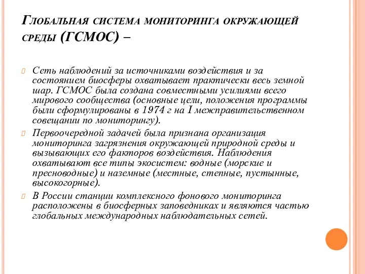 Глобальная система мониторинга окружающей среды (ГСМОС) – Сеть наблюдений за источниками воздействия