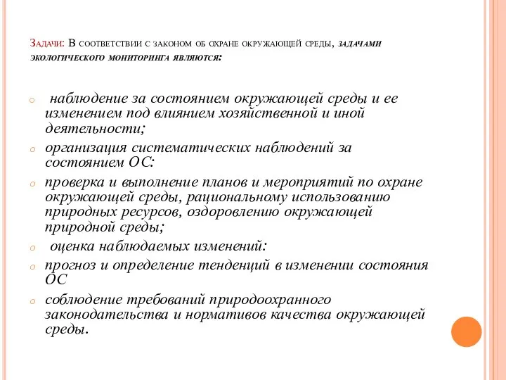 Задачи: В соответствии с законом об охране окружающей среды, задачами экологического мониторинга