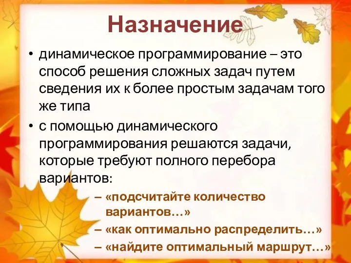 Назначение динамическое программирование – это способ решения сложных задач путем сведения их