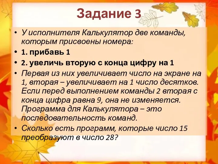 Задание 3 У исполнителя Калькулятор две команды, которым присвоены номера: 1. прибавь