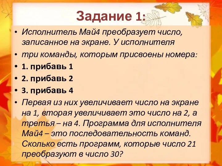 Задание 1: Исполнитель Май4 преобразует число, записанное на экране. У исполнителя три