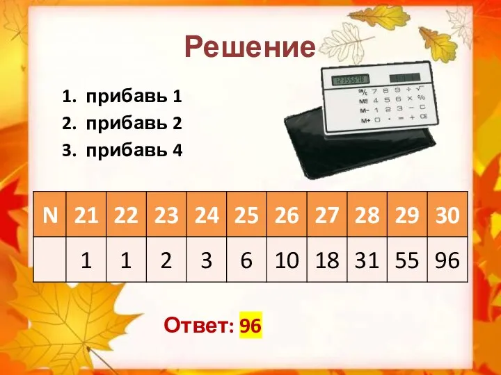 Решение 1. прибавь 1 2. прибавь 2 3. прибавь 4 Ответ: 96