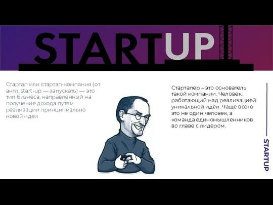 STARTUP Стартап или стартап-компания (от англ. start-up — запускать) — это тип