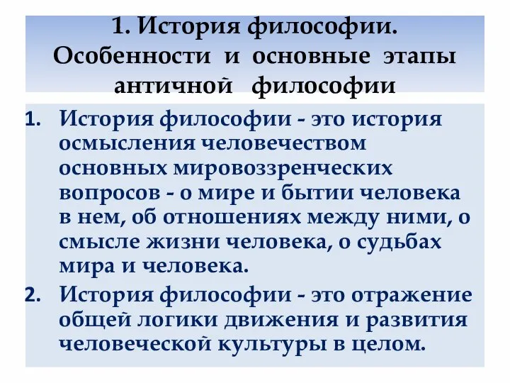 1. История философии. Особенности и основные этапы античной философии История философии -