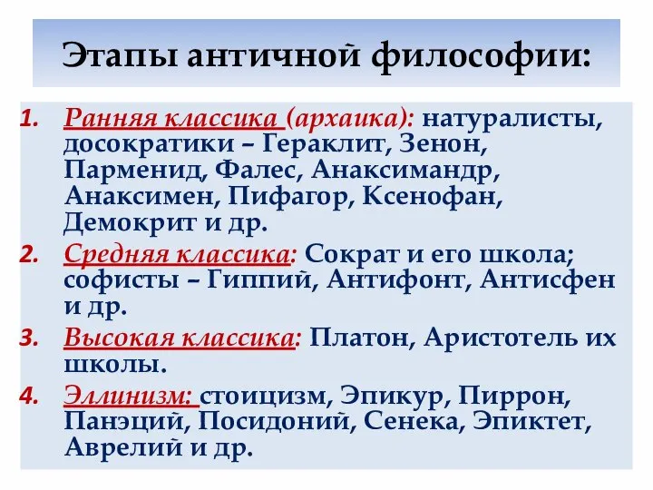 Этапы античной философии: Ранняя классика (архаика): натуралисты, досократики – Гераклит, Зенон, Парменид,