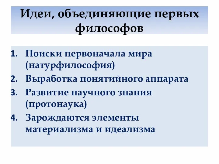 Идеи, объединяющие первых философов Поиски первоначала мира (натурфилософия) Выработка понятийного аппарата Развитие