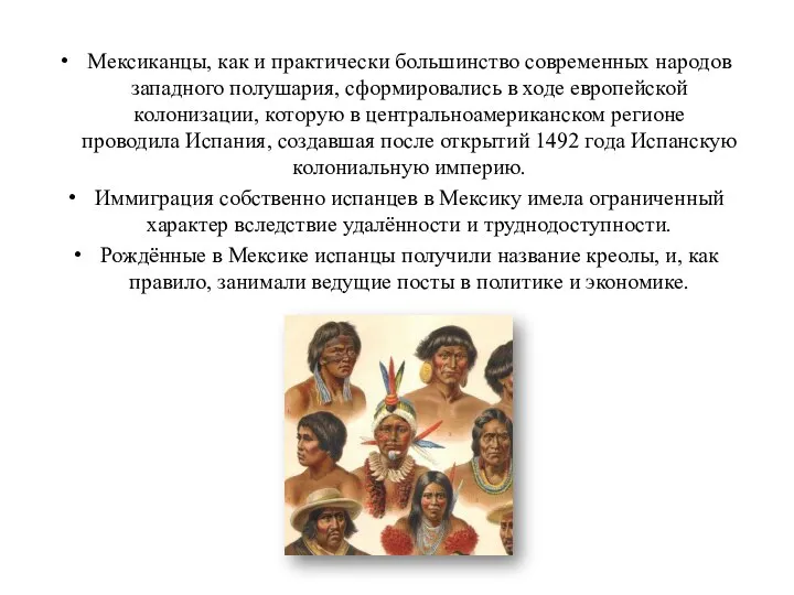 Мексиканцы, как и практически большинство современных народов западного полушария, сформировались в ходе