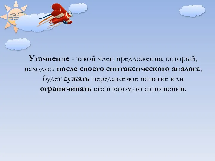 Уточнение - такой член предложения, который, находясь после своего синтаксического аналога, будет