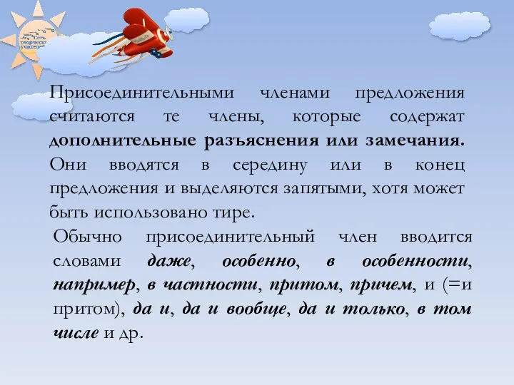 Присоединительными членами предложения считаются те члены, которые содержат дополнительные разъяснения или замечания.