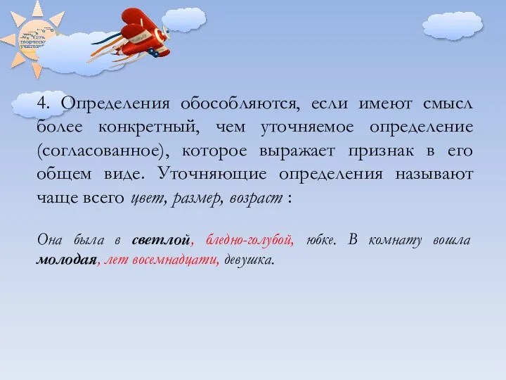 4. Определения обособляются, если имеют смысл более конкретный, чем уточняемое определение (согласованное),