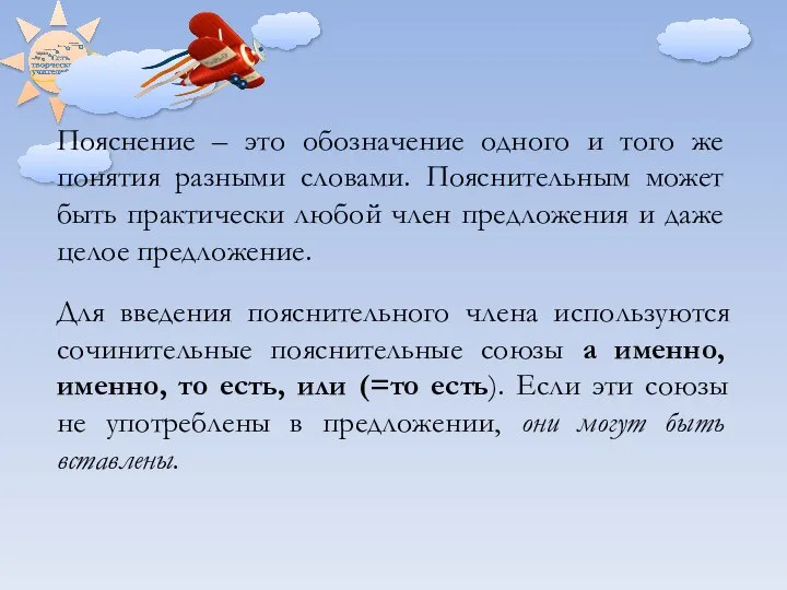 Пояснение – это обозначение одного и того же понятия разными словами. Пояснительным