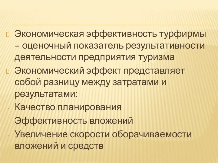 Экономическая эффективность турфирмы – оценочный показатель результативности деятельности предприятия туризма Экономический эффект