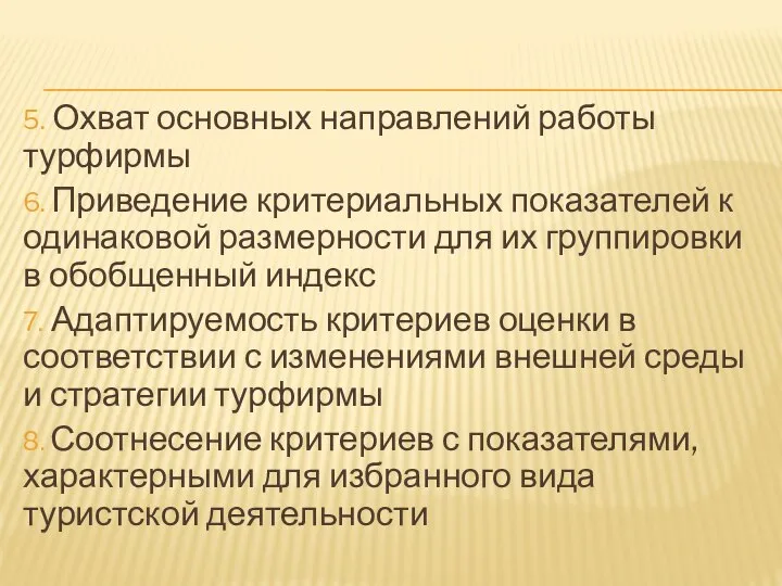 5. Охват основных направлений работы турфирмы 6. Приведение критериальных показателей к одинаковой