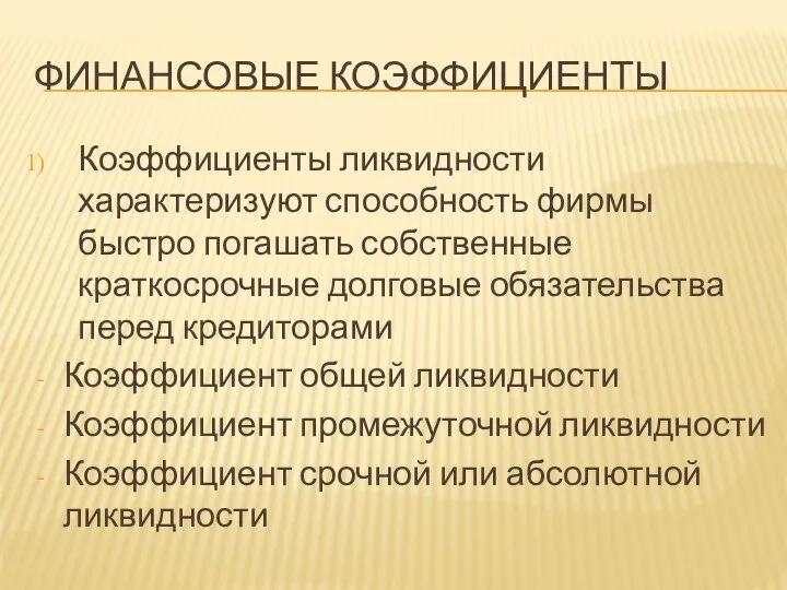 ФИНАНСОВЫЕ КОЭФФИЦИЕНТЫ Коэффициенты ликвидности характеризуют способность фирмы быстро погашать собственные краткосрочные долговые