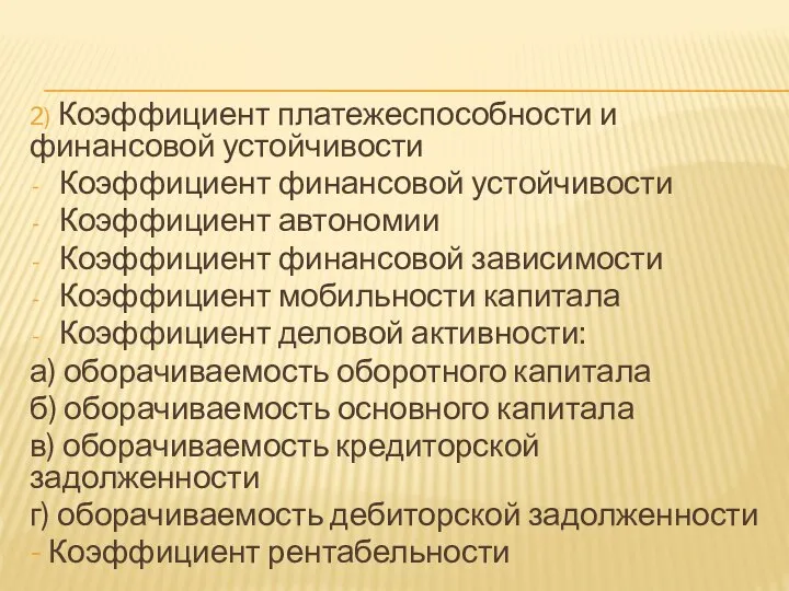 2) Коэффициент платежеспособности и финансовой устойчивости Коэффициент финансовой устойчивости Коэффициент автономии Коэффициент