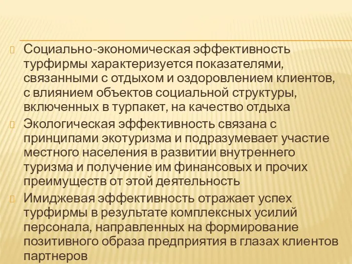 Социально-экономическая эффективность турфирмы характеризуется показателями, связанными с отдыхом и оздоровлением клиентов, с