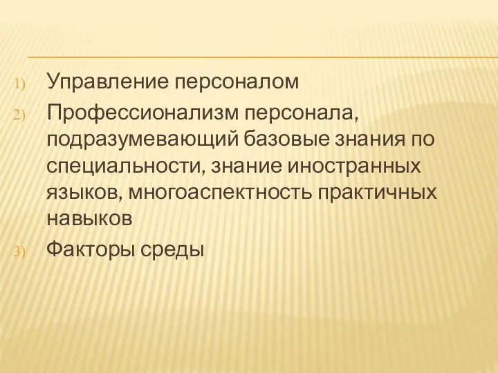 Управление персоналом Профессионализм персонала, подразумевающий базовые знания по специальности, знание иностранных языков,