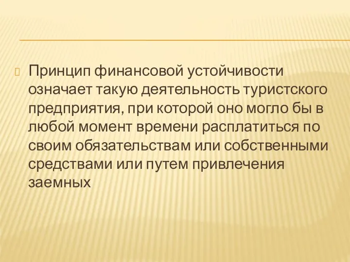 Принцип финансовой устойчивости означает такую деятельность туристского предприятия, при которой оно могло