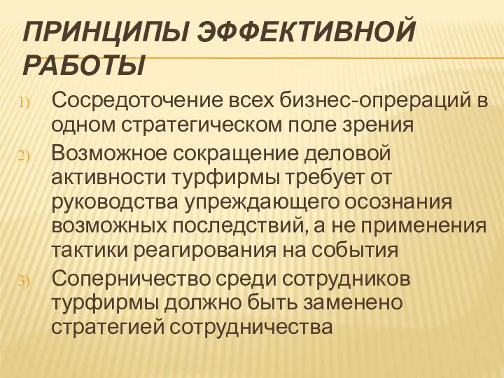 ПРИНЦИПЫ ЭФФЕКТИВНОЙ РАБОТЫ Сосредоточение всех бизнес-опрераций в одном стратегическом поле зрения Возможное