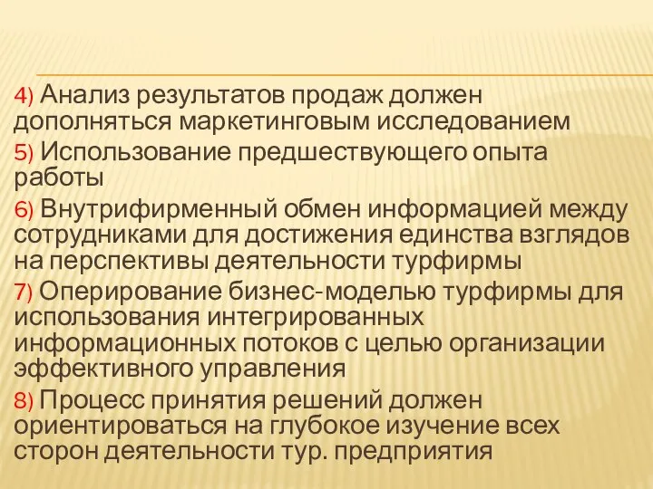 4) Анализ результатов продаж должен дополняться маркетинговым исследованием 5) Использование предшествующего опыта