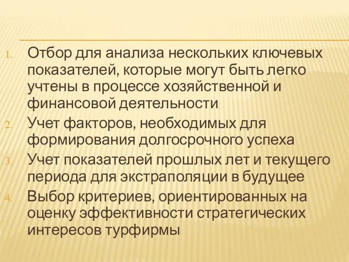 Отбор для анализа нескольких ключевых показателей, которые могут быть легко учтены в