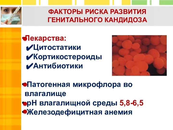 Лекарства: Цитостатики Кортикостероиды Антибиотики Патогенная микрофлора во влагалище pH влагалищной среды 5,8-6,5