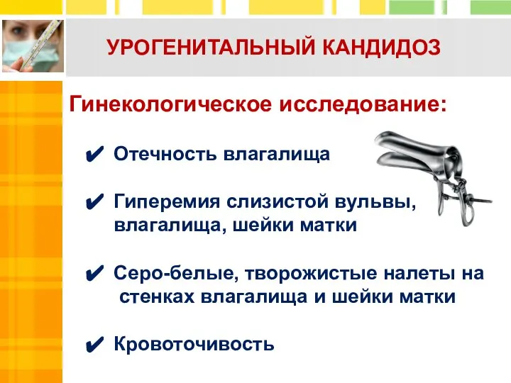 Гинекологическое исследование: Отечность влагалища Гиперемия слизистой вульвы, влагалища, шейки матки Серо-белые, творожистые