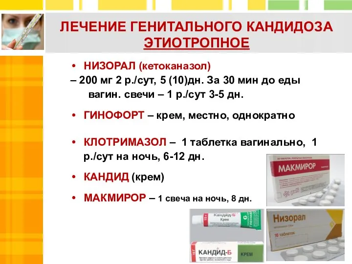 ЛЕЧЕНИЕ ГЕНИТАЛЬНОГО КАНДИДОЗА ЭТИОТРОПНОЕ НИЗОРАЛ (кетоканазол) – 200 мг 2 р./сут, 5