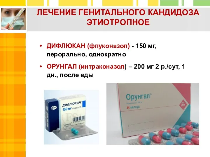 ДИФЛЮКАН (флуконазол) - 150 мг, перорально, однократно ОРУНГАЛ (интраконазол) – 200 мг