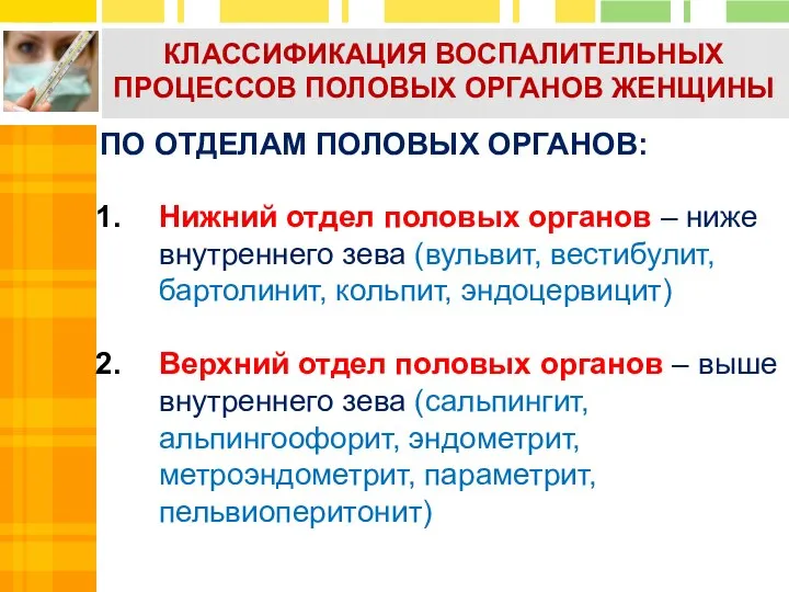 Нижний отдел половых органов – ниже внутреннего зева (вульвит, вестибулит, бартолинит, кольпит,