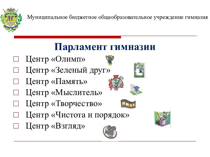 Парламент гимназии Центр «Олимп» Центр «Зеленый друг» Центр «Память» Центр «Мыслитель» Центр