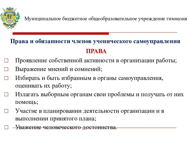 Муниципальное бюджетное общеобразовательное учреждение гимназия Права и обязанности членов ученического самоуправления ПРАВА