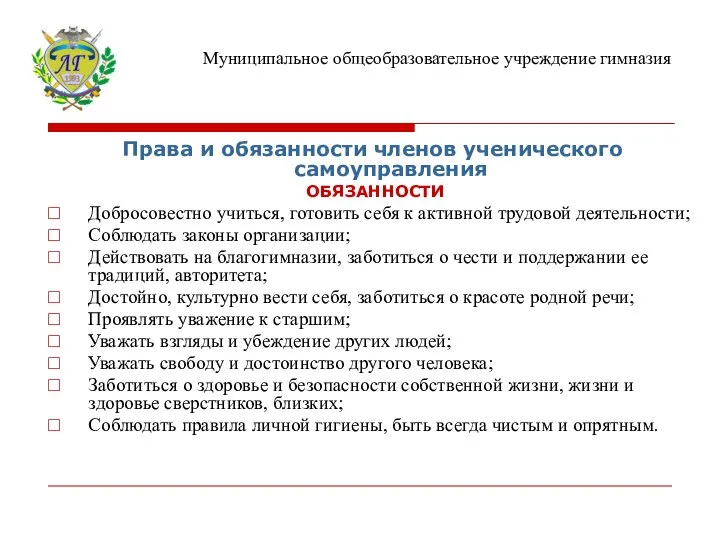 Права и обязанности членов ученического самоуправления ОБЯЗАННОСТИ Добросовестно учиться, готовить себя к