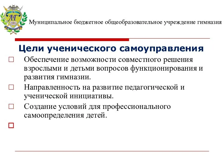 Цели ученического самоуправления Обеспечение возможности совместного решения взрослыми и детьми вопросов функционирования