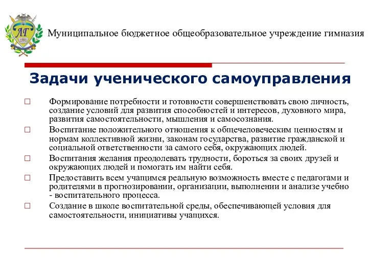 Задачи ученического самоуправления Формирование потребности и готовности совершенствовать свою личность, создание условий