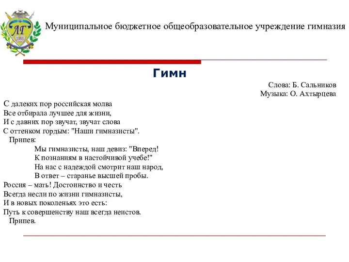 Гимн Слова: Б. Сальников Музыка: О. Ахтырцева С далеких пор российская молва