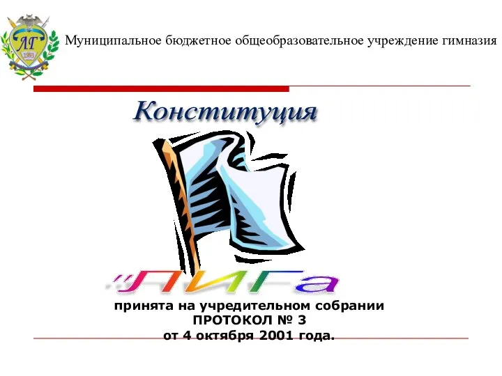 Муниципальное бюджетное общеобразовательное учреждение гимназия Конституция "ЛИГа принята на учредительном собрании ПРОТОКОЛ