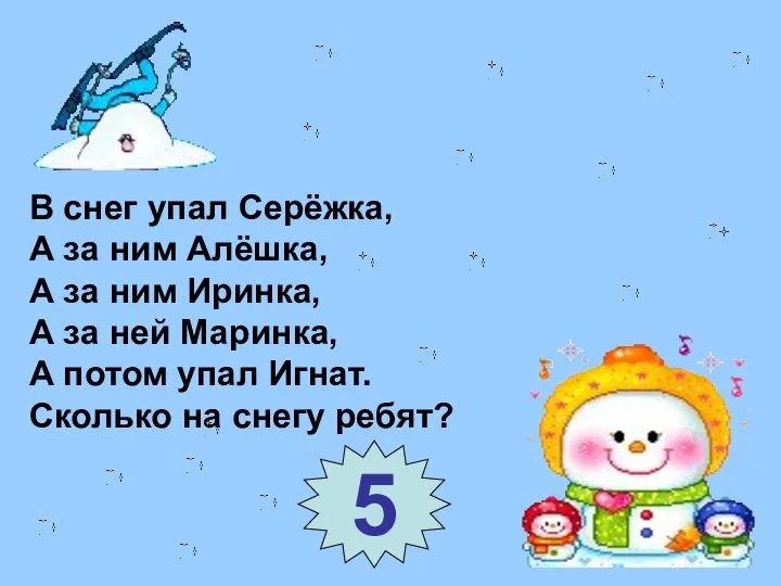 В снег упал Серёжка, А за ним Алёшка, А за ним Иринка,