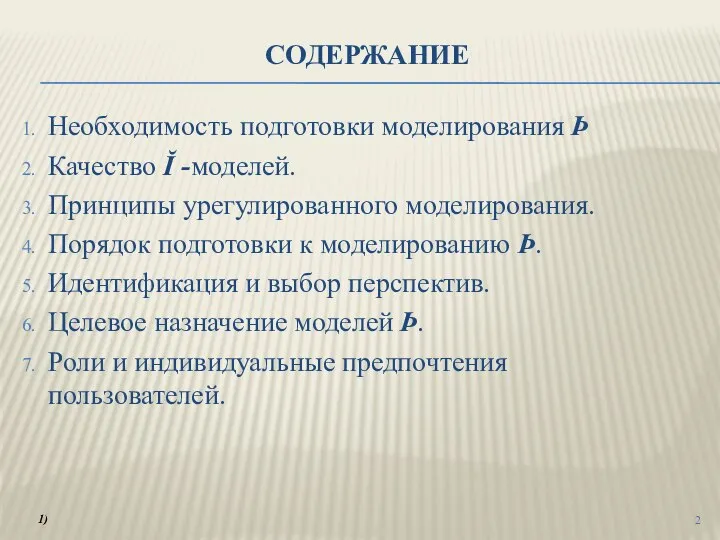 СОДЕРЖАНИЕ Необходимость подготовки моделирования Þ Качество Ĭ -моделей. Принципы урегулированного моделирования. Порядок