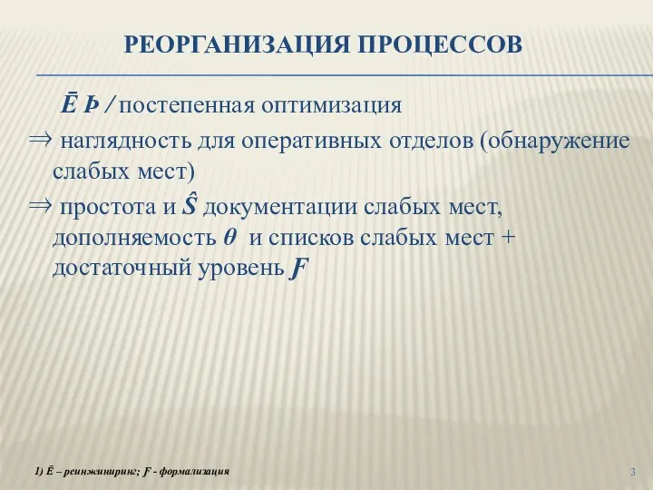 РЕОРГАНИЗАЦИЯ ПРОЦЕССОВ Ē Þ / постепенная оптимизация ⇒ наглядность для оперативных отделов