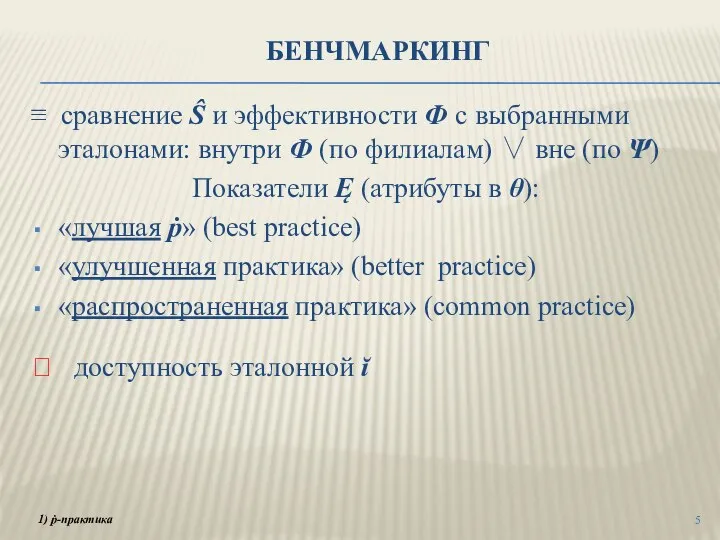 БЕНЧМАРКИНГ ≡ сравнение Ŝ и эффективности Ф с выбранными эталонами: внутри Ф